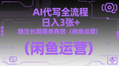 AI代写全流程，日入3张+，稳定长期简单有效(闲鱼运营)-非凡网-资源网-最新项目分享平台