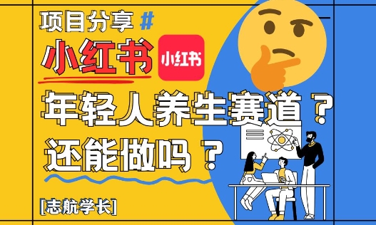小红书年轻人养生赛道？真的还能做吗？详细讲解！-非凡网-资源网-最新项目分享平台