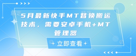 5月最新快手MT替换搬运技术，需要安卓手机+MT管理器-非凡网-资源网-最新项目分享平台