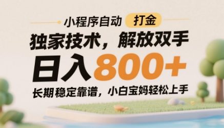 小程序自动打金独家技术，解放双手日入8张，长期稳定靠谱，小白宝妈轻松上手【揭秘】-非凡网-资源网-最新项目分享平台