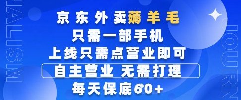 京东外卖薅羊毛，只需一部手机随时随地皆可操作，每天上线只需动动手指点营业即可，每天60+【揭秘】-非凡网-资源网-最新项目分享平台