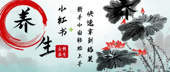 疯狂火爆，用Deepseek小红书平台的女性古声古韵养生爆款，小白轻松制作，快速拿到结果-非凡网-资源网-最新项目分享平台