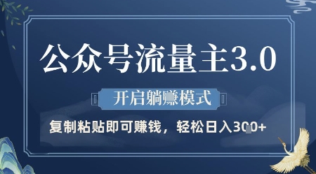 公众号流量主3.0玩法，开启躺挣模式，轻松日入3张+【揭秘】-非凡网-资源网-最新项目分享平台