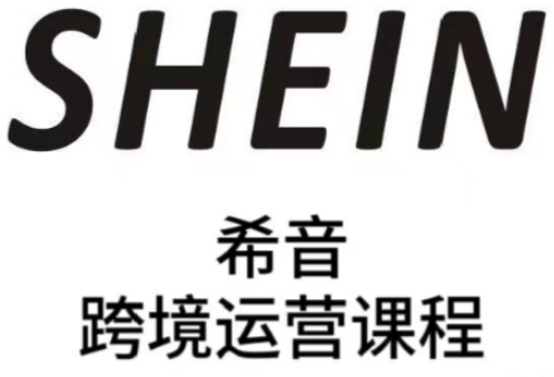 SHEIN希音全流程运营实战课，适合全托管与半托管模式卖家全面提升运营能力-非凡网-资源网-最新项目分享平台