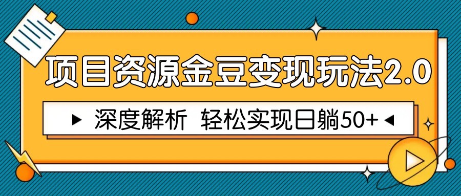 项目资源金豆变现玩法2.0，深度解析 轻松实现躺赚50+-非凡网-资源网-最新项目分享平台