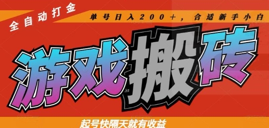 热门全自动打金游戏搬砖，起号快隔天就有收益，单号日入200+，合适新手小白【揭秘】-非凡网-资源网-最新项目分享平台