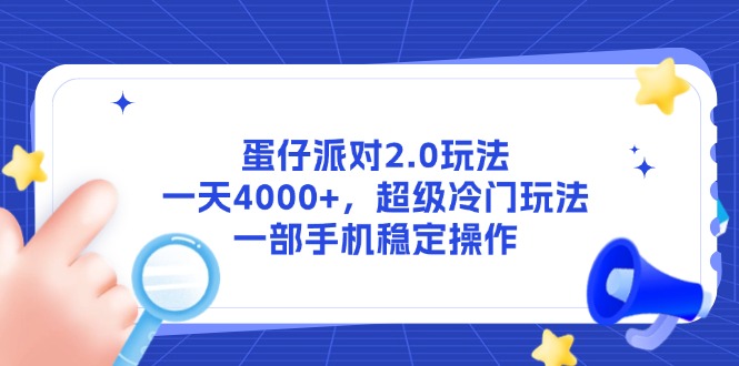 蛋仔派对2.0玩法，一天4000+，超级冷门玩法，一部手机稳定操作-非凡网-资源网-最新项目分享平台