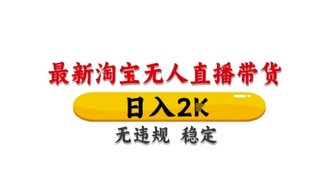 淘宝无人直播带货【最新】，日入2K，独家技术，无违规无封号，长期稳定，操作简单【揭秘】-非凡网-资源网-最新项目分享平台
