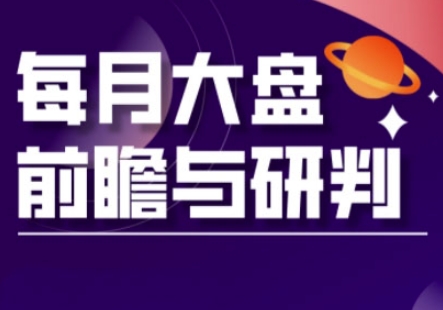 A股板块轮动实战策略与每月大盘前瞻与研判(更新5月)-非凡网-资源网-最新项目分享平台