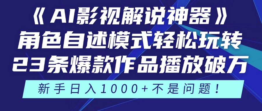 《AI影视解说神器》角色自述模式轻松玩转！23条爆款作品播放破万，3种…-非凡网-资源网-最新项目分享平台