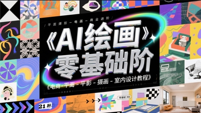 AI绘画零基础到商业进阶，电商-平面-摄影-插画-室内设计教程-非凡网-资源网-最新项目分享平台