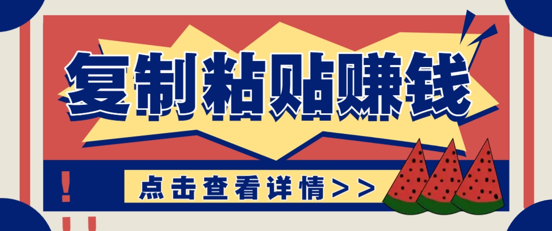 复制粘贴赚钱项目，零门槛零成本评论区留言评论即可轻松日赚取100+-非凡网-资源网-最新项目分享平台