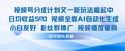 视频号分成计划又一新玩法火爆日均收益5张-非凡网-资源网-最新项目分享平台