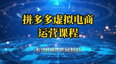 拼多多虚拟资料项目，从起店到出单全套系列教程，从0到1小白也可以轻松上手-非凡网-资源网-最新项目分享平台
