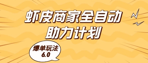 虾皮商家全自动助力计划，爆单玩法6.0.单机直接打爆收益【揭秘】-非凡网-资源网-最新项目分享平台