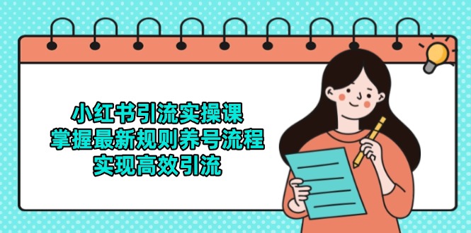 小红书引流实操课，掌握最新规则养号流程，实现高效引流-非凡网-资源网-最新项目分享平台