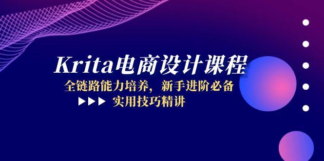 Krita电商设计课程，全链路能力培养，新手进阶必备，实用技巧精讲-非凡网-资源网-最新项目分享平台