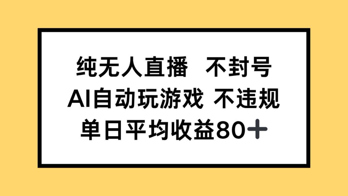 纯无人直播不封号，AI自动玩游戏，单日收益80+-非凡网-资源网-最新项目分享平台