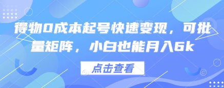得物0成本起号快速变现，可批量矩阵，小白也能月入6k-非凡网-资源网-最新项目分享平台
