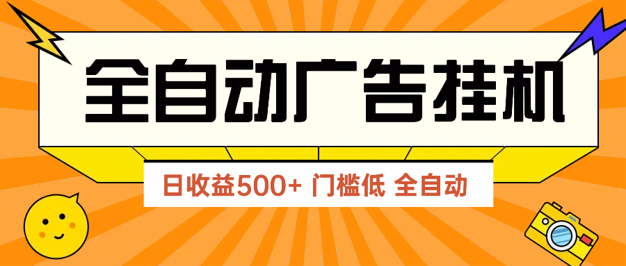 广告联盟玩法2025年最新玩法 单机500+实操分享 无门槛 见效快-非凡网-资源网-最新项目分享平台