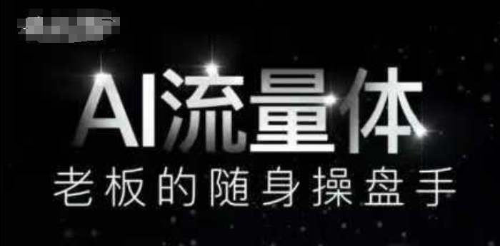 AI流量体-老板的随身操盘手，9个AI数字员工操盘手，覆盖9大内容创作场景，省去9个高级员工的工资-非凡网-资源网-最新项目分享平台