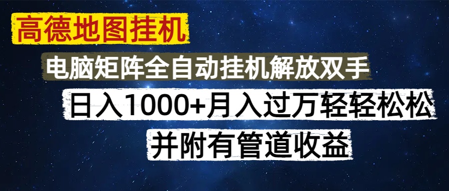 高德地图挂机每天几分钟日入1000+无脑操作，可矩阵并附有管道收益-非凡网-资源网-最新项目分享平台
