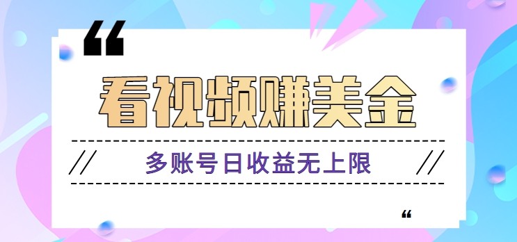 看视频赚美金项目，手机可挂机操作，多账号日收益无上限-非凡网-资源网-最新项目分享平台