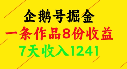 企鹅号掘金，一条作品8份收益，7天收入1241-非凡网-资源网-最新项目分享平台