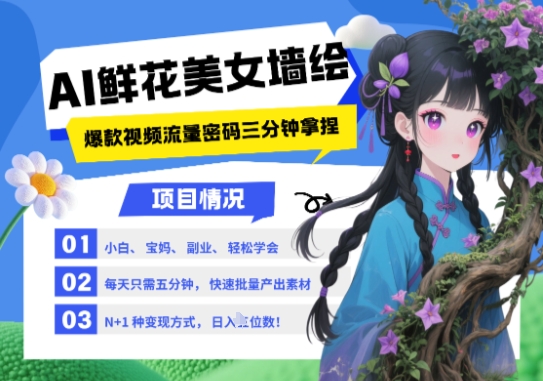 AI+墙绘+美女+鲜花，2025最火流量密码，小白三分钟学会，N种变现渠道，月入五位数-非凡网-资源网-最新项目分享平台