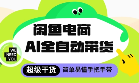 闲鱼电商4.0，AI工具全自动托管，让你月入8k+【揭秘】-非凡网-资源网-最新项目分享平台