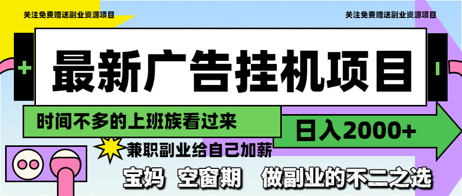 最新广告挂机项目，日入2000+，做副业的不二之选-非凡网-资源网-最新项目分享平台