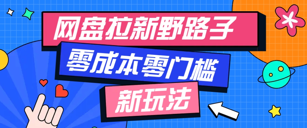 一个人也能操作的网盘拉新野路子玩法，零成本零门槛多种变现方式，轻松月入万元-非凡网-资源网-最新项目分享平台