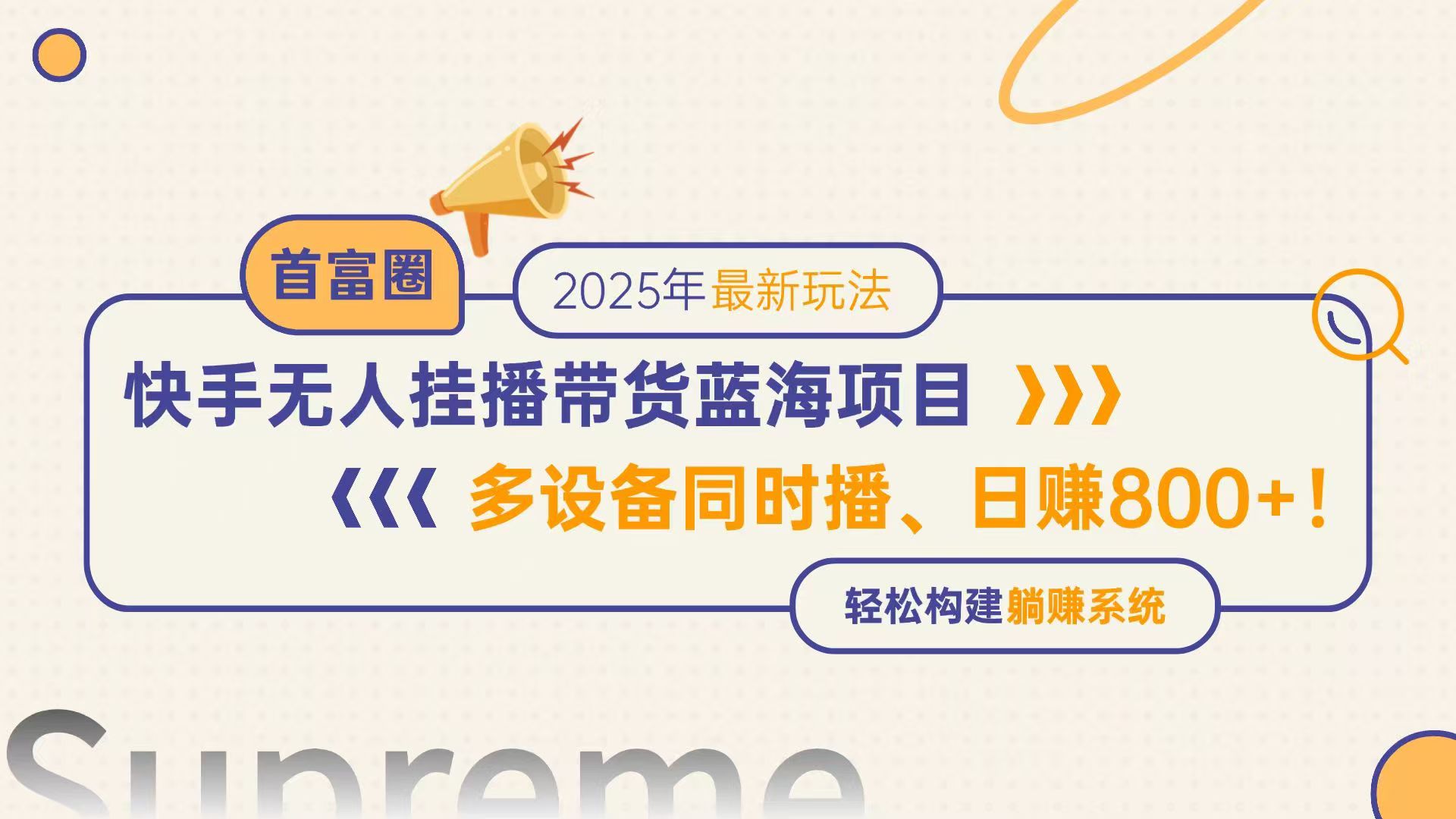 快手无人直播带货蓝海项目，日赚800+，多设备同时播，轻松构建躺赚模式-非凡网-资源网-最新项目分享平台