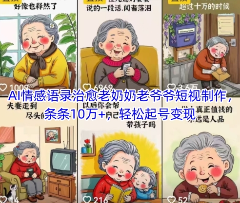 AI情感语录治愈老奶奶老爷爷短视制作，条条10万+，轻松起号变现-非凡网-资源网-最新项目分享平台