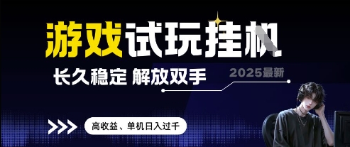 2025最新游戏试玩挂G，长久稳定，解放双手 高收益，单机日入过千【揭秘】-非凡网-资源网-最新项目分享平台