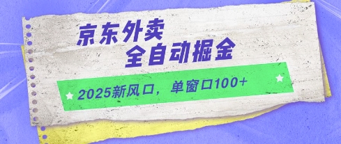 2025新风口，京东外卖全自动掘金，单窗口100+【揭秘】-非凡网-资源网-最新项目分享平台