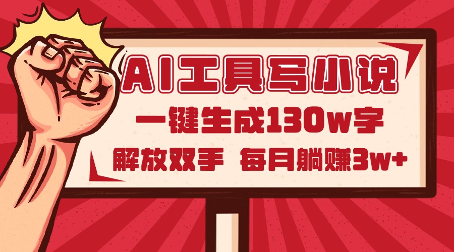 AI工具写小说2.0，一键生成130万字，解放双手，每月躺赚3w+-非凡网-资源网-最新项目分享平台