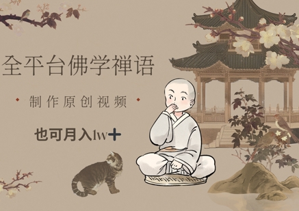 全平台佛学禅语，做原创短视频也能月入1w+-非凡网-资源网-最新项目分享平台