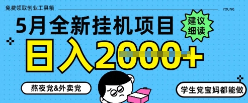 5月最新挂G项目8.0玩法，纯手机操作，稳稳日入1k+【揭秘】-非凡网-资源网-最新项目分享平台