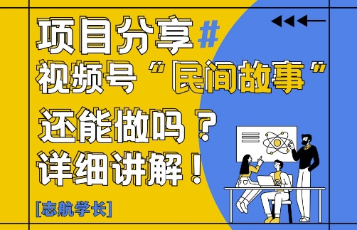 视频号“民间故事”是什么?还能不能做?怎么做?详细讲解-非凡网-资源网-最新项目分享平台