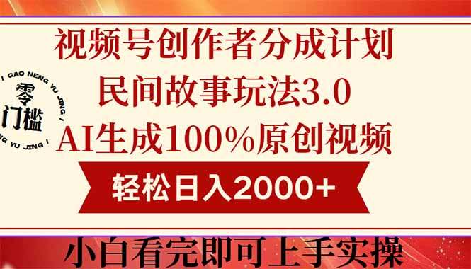 视频号创作者分成民间故事玩法3.0，100%原创视频高收益，轻松日入2000+-非凡网-资源网-最新项目分享平台
