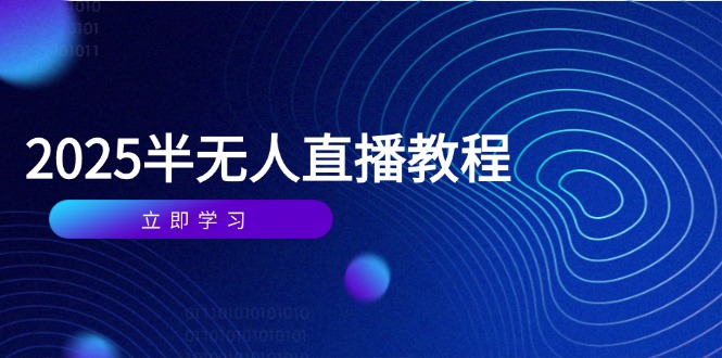 半无人直播课(2025/4月-非凡网-资源网-最新项目分享平台
