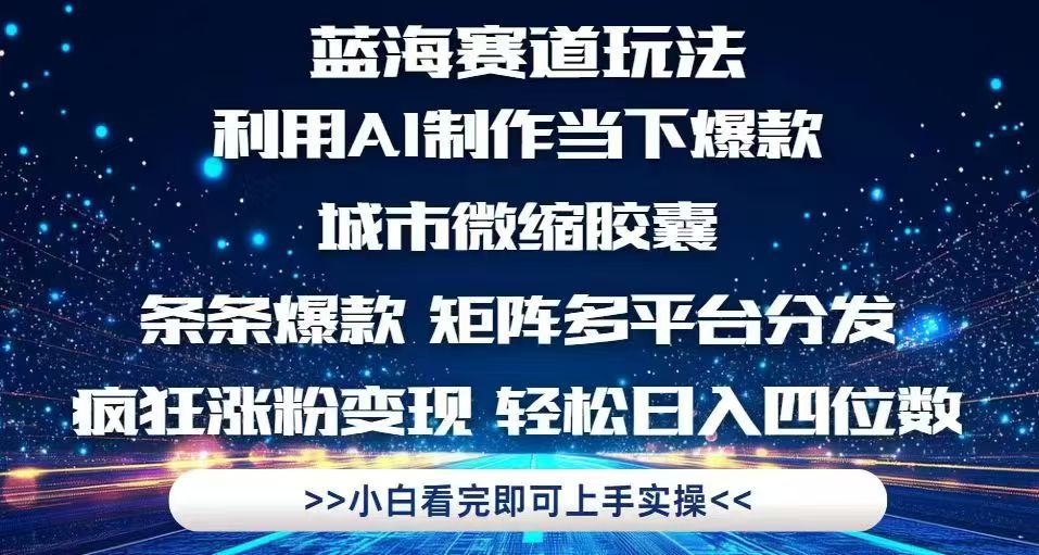 利用Ai制作全网爆火的城市微缩胶囊，条条爆款，多平台分发，疯狂涨粉变…-非凡网-资源网-最新项目分享平台