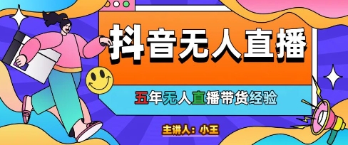 美妆店老板亲测：抖音无人直播自动成交1000单/天【揭秘】-非凡网-资源网-最新项目分享平台