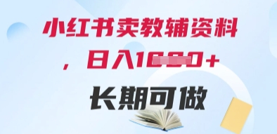 小红书卖教辅资料，日入多张，轻松上手 长期可做-非凡网-资源网-最新项目分享平台