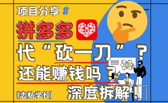 【2025最新】拼多多代坎助力项目深度拆解：还能挣钱吗?全流程玩法-非凡网-资源网-最新项目分享平台
