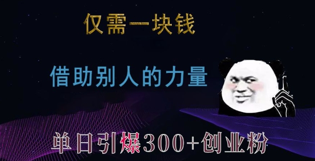 仅需一块钱，借助别人的力量，单日引爆300+创业粉、兼职粉【揭秘】-非凡网-资源网-最新项目分享平台