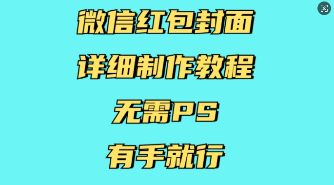 微信红包封面详细制作教程，无需PS，有手就行