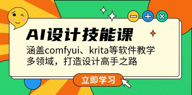 图片[1]-AI设计技能课，涵盖comfyui、krita等软件教学，多领域，打造设计高手之路-非凡网-资源网-最新项目分享平台