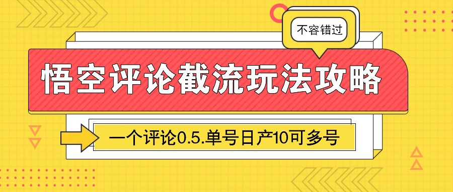 图片[1]-悟空评论截流玩法攻略，一个评论0.5.单号日产10可多号-非凡网-资源网-最新项目分享平台